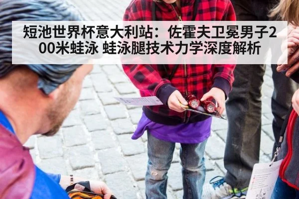 短池世界杯意大利站：佐霍夫卫冕男子200米蛙泳 蛙泳腿技术力学深度解析