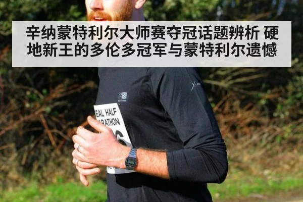 辛纳蒙特利尔大师赛夺冠话题辨析 硬地新王的多伦多冠军与蒙特利尔遗憾